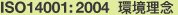 ISO14001:2004 環境理念