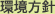 環境方針