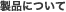 ���i�ɂ���