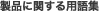 ���i�Ɋւ���p��W
